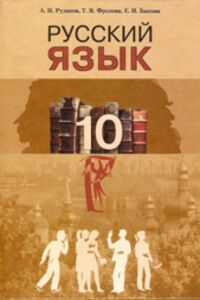 ГДЗ Русский язык 10 класс А. Н. Рудяков, Е. И. Быкова, Т. Я. Фролова 2010